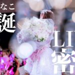【密着】神楽ひなこ生誕祭2022 『Princess Wedding』