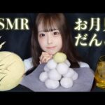 【ASMR】十五夜🎑🌕月見だんごの咀嚼音