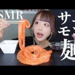 【ASMR】サーモン麺の咀嚼音🧡コストコサーモン