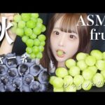【ASMR】秋のフルーツ♡シャインマスカットとピオーネの咀嚼音🍇