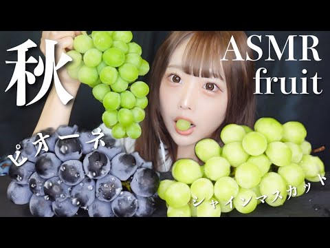 【ASMR】秋のフルーツ♡シャインマスカットとピオーネの咀嚼音🍇