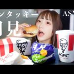 【ASMR】ケンタッキーにも月見があるらしい🌕🍔【咀嚼音】