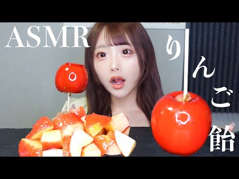 【ASMR】りんご飴🍎の咀嚼音