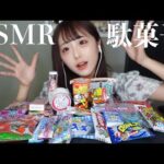 【ASMR】色々な駄菓子の咀嚼音！