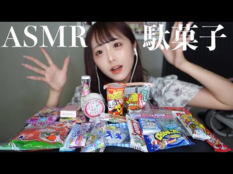 【ASMR】色々な駄菓子の咀嚼音！