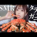 【ASMR】北海道のタラバガニを丸ごと食べ尽くす！🦀【咀嚼音】