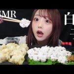【ASMR】白子ポン酢と白子の天ぷらで白子尽し咀嚼音！