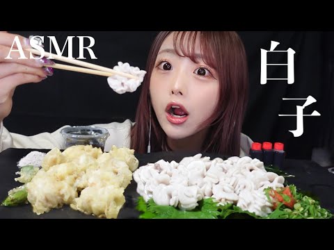 【ASMR】白子ポン酢と白子の天ぷらで白子尽し咀嚼音！