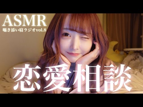 【ASMR】囁き添い寝ラジオvol.8 ♡恋愛相談♡【talking】