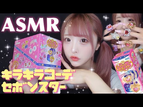 【ASMR】新作❗️キラキラコーデセボンスター💝✨💎💍10箱全部開封するよ♡