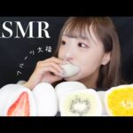 【ASMR】もちもち♡フルーツ大福の咀嚼音🍓【mochi eating sounds】