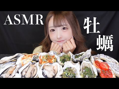 【ASMR】色々な焼き牡蠣の咀嚼音🦪【oyster eating sounds】