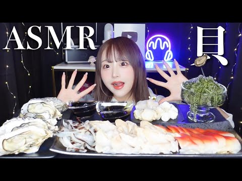 【ASMR】貝いっぱい盛り合わせ🐚🦪咀嚼音！牡蠣、つぶ貝、ほっき貝、帆立【eatingsounds mukbang】