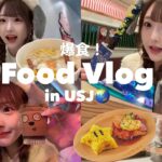 【爆食】ユニバで可愛いフードを食べ放題するよ〜🌏【Food Vlog in USJ】