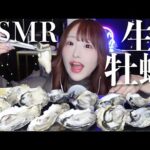 【ASMR】ぷるっぷる♡クリーミーな生牡蠣の咀嚼音🦪【Eating sounds / mukbang】