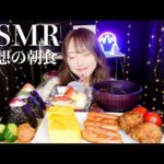 【ASMR】理想の朝食 咀嚼音☀️morning mukbang【eating sounds】