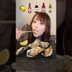 生牡蠣ASMR🦪♡ Raw oysters!! #ASMR#mukbang#foodtiktok#oyster