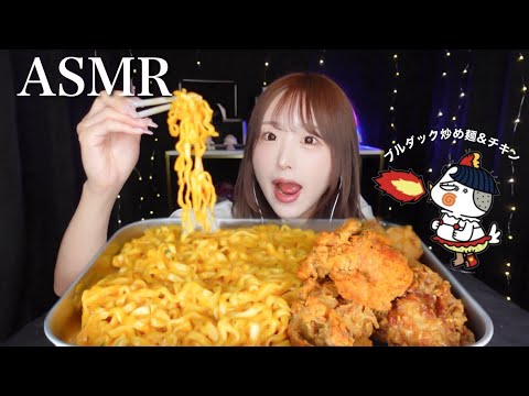 【ASMR】ブルダック炒め麺と韓国チキンの咀嚼音🐔🍗【mukbang / Eating sounds】