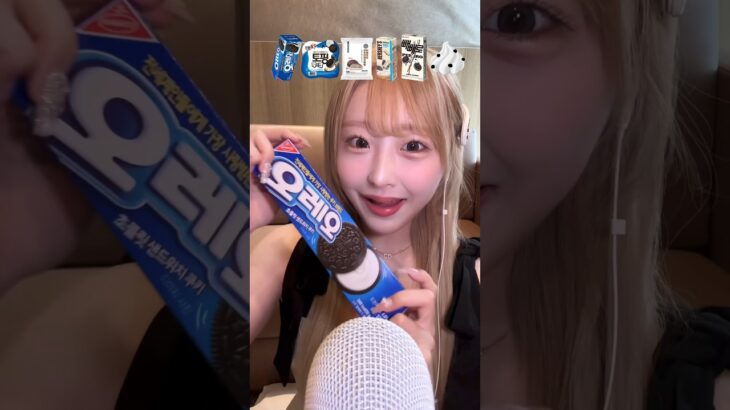 韓国のクッキー&クリーム味お菓子ASMR🍪🥛#ASMR#mukbang#cookiecream#オレオ#コンビニ#cu#モッパン#korea