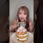 8/22で26歳になりました🎂🎀 #ASMR#mukbang#ポンデリングケーキ