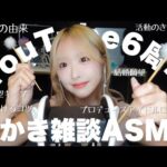 【ASMR】YouTube6周年✨3dioの耳かきをしながら地声で雑談&質問、お悩みに応えるよ〜🫶🏻【With subtitles】