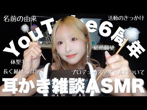 【ASMR】YouTube6周年✨3dioの耳かきをしながら地声で雑談&質問、お悩みに応えるよ〜🫶🏻【With subtitles】