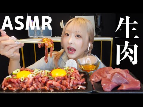 【ASMR】和牛ユッケと牛生レバー(風)の咀嚼音【eating sounds】