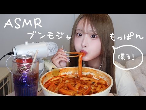 【ASMR】ブンモジャを食べながらこれからの動画スタイルについて語る【モッパン】