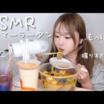 【ASMR】麻辣湯🔥アイドルプロデュースについて語ったら完全に喋りすぎた、、、【モッパン】