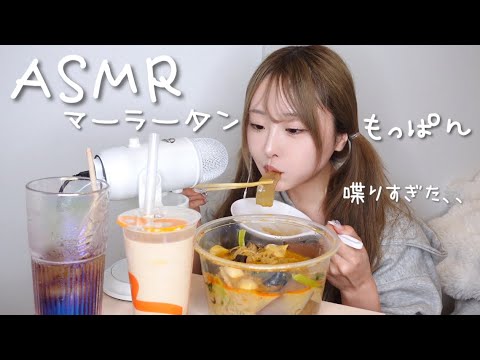 【ASMR】麻辣湯🔥アイドルプロデュースについて語ったら完全に喋りすぎた、、、【モッパン】