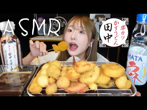 【ASMR】串カツ田中の串カツをいっぱい食べるよ〜🧅！【eating sounds】