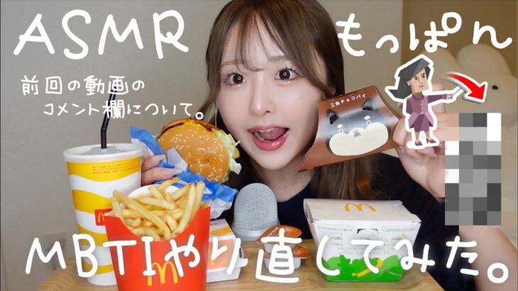 【ASMR】マック食べながら前回のコメント欄について話してMBTI診断やりなおししてみたらまさかの結果！【モッパン】