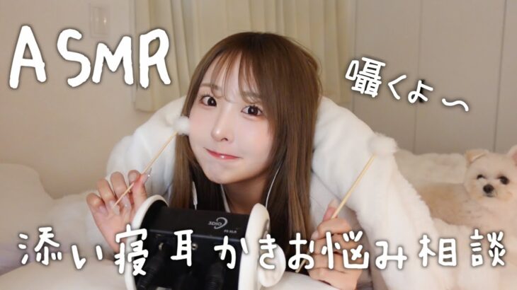 【ASMR】添い寝耳かきお悩み相談👂🏻✨【囁き】