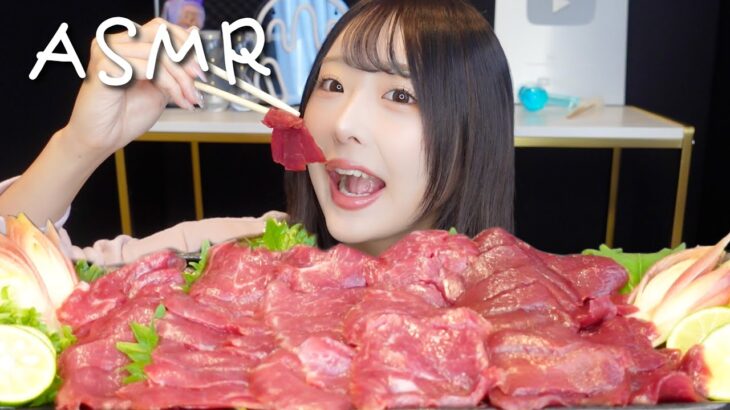 【ASMR】馬刺しの赤身をたくさん食べる！咀嚼音🐴【eating sounds】