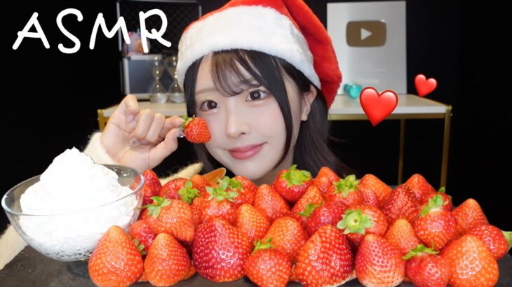 【ASMR】🎅🏻いちごの咀嚼音🍓with ホイップクリーム🧁【strawberry eating sounds】