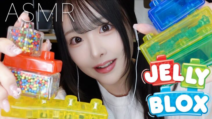 【ASMR】気持ち良すぎる🤤ジェリーブロックでいい音を探す🔍【JELLY BLOX】