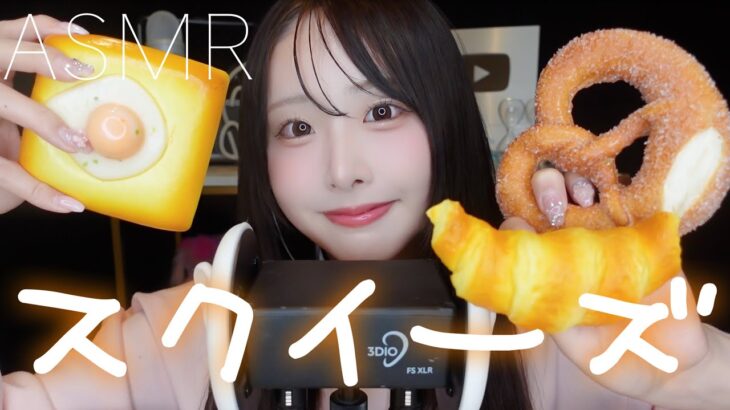 【ASMR】いろいろな種類のスクイーズ🍞🍳🥐🥨気持ちいい音🥴【squeeze trigger】