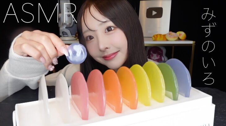 【ASMR】みずのいろ🌈💧を食べる。咀嚼音【ささやき食レポ】