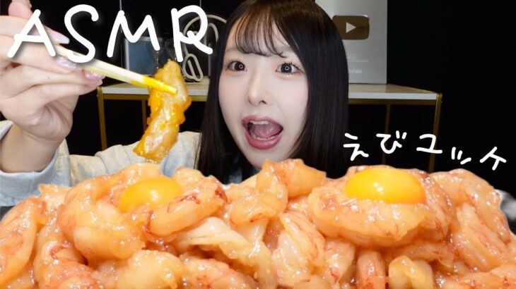 【ASMR】ぷりぷり海老ユッケの咀嚼音🦐【eating sounds】