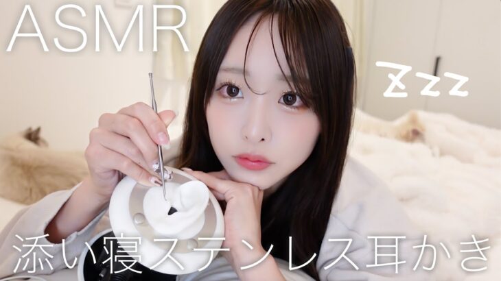 【ASMR】眠れる🐏🌙添い寝ステンレス耳かき👂🏻【ささやき】