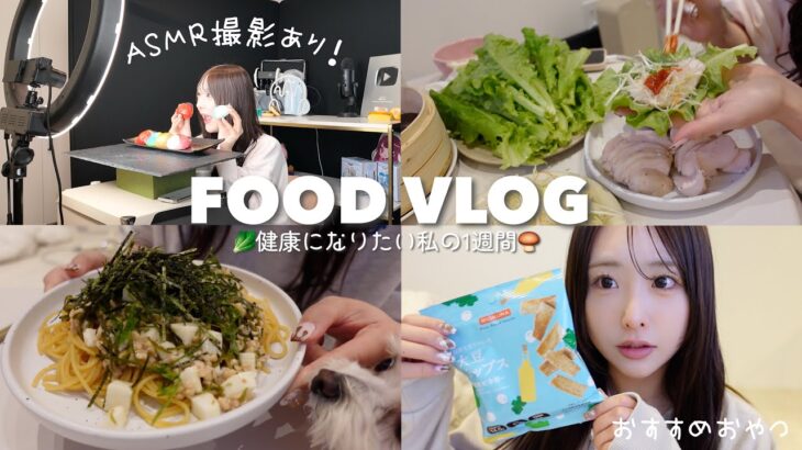 【Food Vlog】健康になりたい私の1週間の食事記録✍🏻📋⸝‍⋆ASMR撮影あり📸【ゆるダイエット】