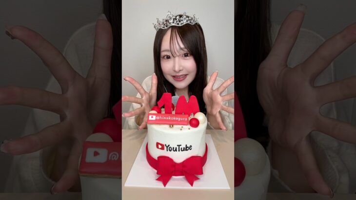 YouTube登録者様100万人突破ありがとうございます❤️大好きです🥳#ASMR#mukbang##1million#1m#100万人