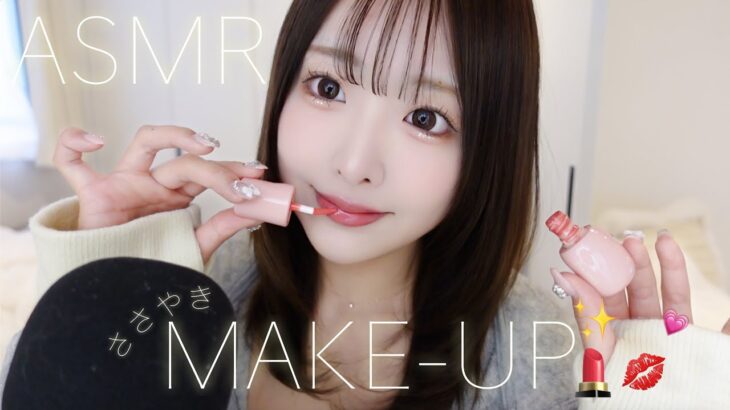 【ASMR】ささやき毎日メイク.コスメタッピング💄✨【MAKE-UP】