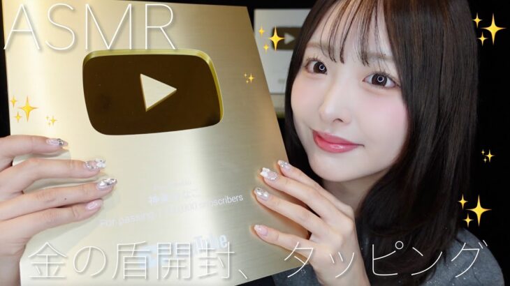 【ASMR】金の盾の開封とタッピング🥇✨️【100万人】