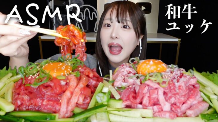 【ASMR】和牛ユッケの咀嚼音🥩🐮生肉【mukbang】