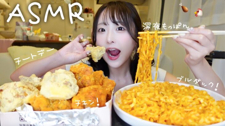 【ASMR】深夜チートデーもっぱん🍗プルダック＆チキンの咀嚼音🐔【mukbang】