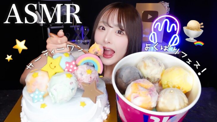 【ASMR】サーティワンのよくばりフェス！🍨咀嚼音【mukbang】