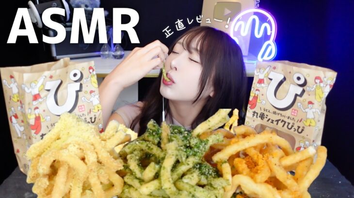 【ASMR】丸亀シェイクぴっぴ食べてみた！咀嚼音【ささやき食レポ】