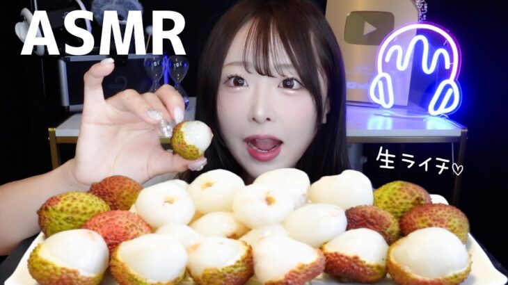 【ASMR】ぷりぷり♡生ライチの咀嚼音❤️【mukbang】