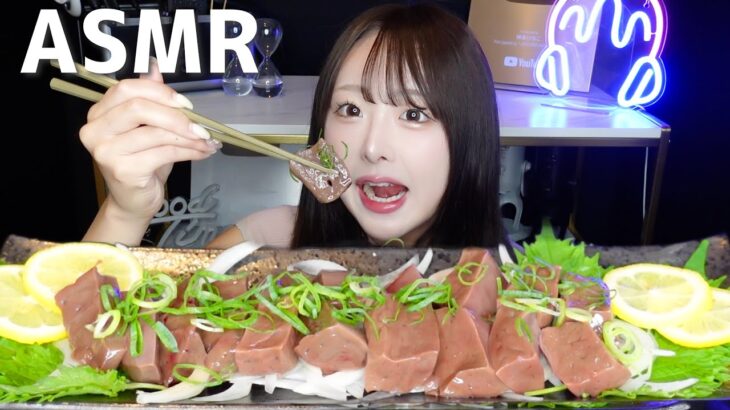 【ASMR】シャクコリ〜💭レバ刺しの咀嚼音🐴【mukbang】